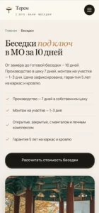 2026-04-27 19-24-49 ТЕРЕМ — Бани, беседки и заб…люч в Московской области 🔊