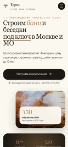 2026-04-27 19-24-24 ТЕРЕМ — Бани, беседки и заб…люч в Московской области 🔊